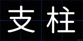 支柱