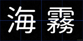 海霧
