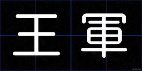 王軍