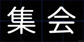 集会