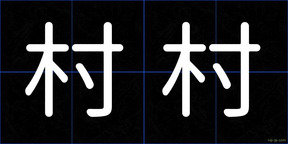 村村