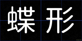 蝶形