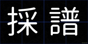 採譜