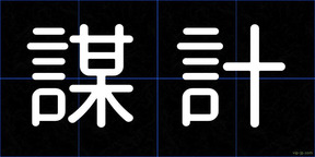 謀計