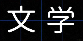文学