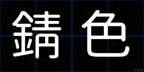 錆色