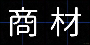 商材