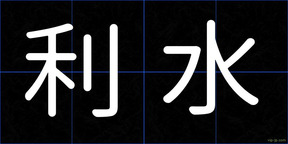 利水
