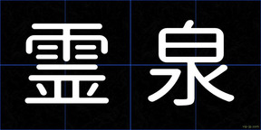 霊泉