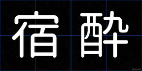 宿酔