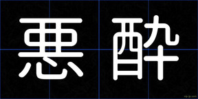 悪酔
