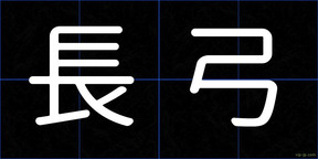 長弓