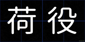 荷役
