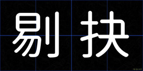 剔抉