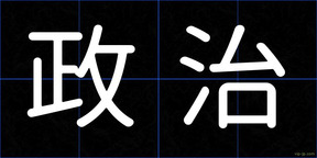 政治