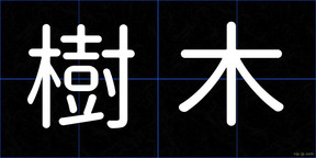樹木