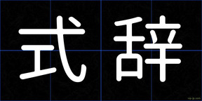 式辞