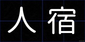 人宿