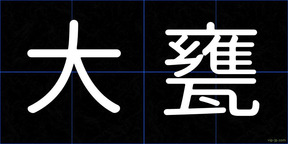 大甕