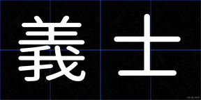 義士