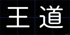 王道