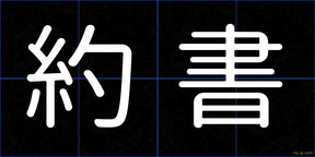約書