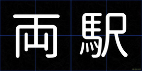両駅