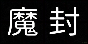 魔封