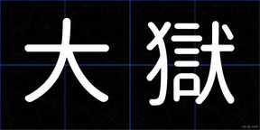 大獄