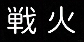 戦火
