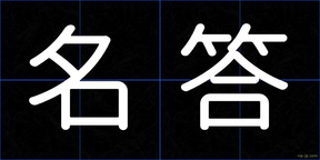 名答