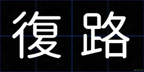 復路