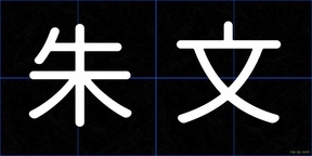 朱文