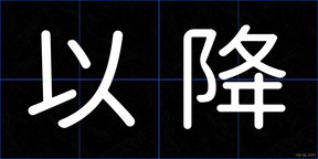 以降