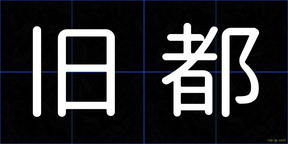 旧都