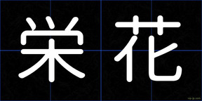 栄花