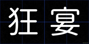 狂宴