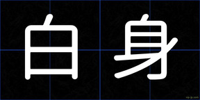 白身