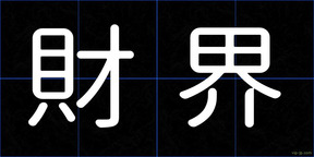 財界
