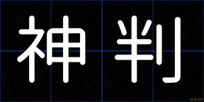 神判