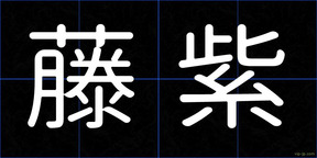 藤紫