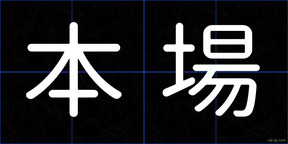 本場