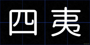 四夷