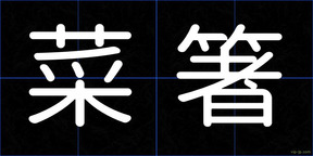 菜箸