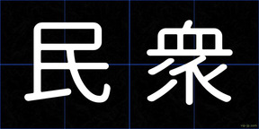 民衆