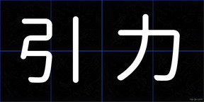 引力