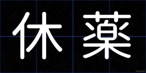休薬