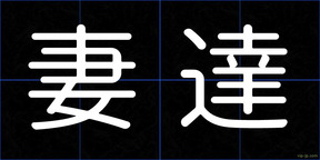妻達