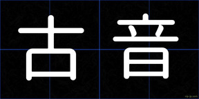 古音