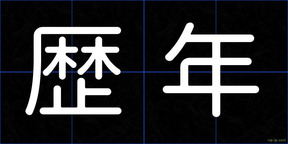 歴年